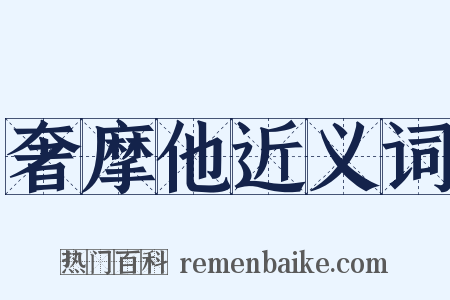 奢摩他近义词是什么意思的图片